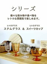 シービージャパン コップ 足付きグラス ブラウン 275ml プラスチック製 ステムグラス レトログラス UCA_画像6