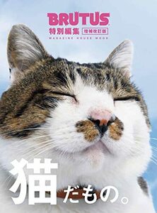 BRUTUS特別編集 増補改訂版 猫だもの。 (MAGAZINE HOUSE MOOK)