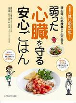 弱った心臓を守る安心ごはん (食事療法はじめの一歩シリーズ)_画像1