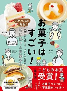 お菓子はすごい!: パティシエが先生! 小学生から使える、子どものためのはじめてのお菓子の本