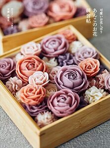 可愛いお花しぼり あんこのお花練習帖