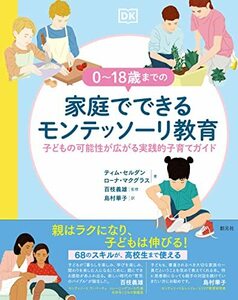 0~18歳までの家庭でできるモンテッソーリ教育: 子どもの可能性が広がる実践的子育てガイド