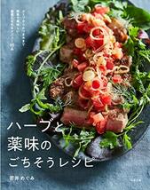 ハーブと薬味のごちそうレシピ~スープからおつまみまで簡単で美味しい健康になれるメニュー65品_画像1