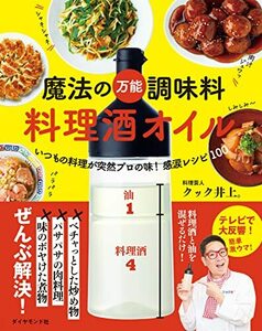 魔法の万能調味料　料理酒オイル いつもの料理が突然プロの味！ 感涙レシピ100