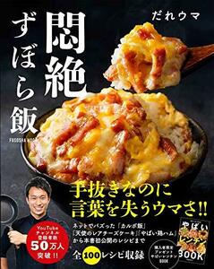 悶絶ずぼら飯 購入者限定レシピ集「やばいレンチン BOOK」(PDF)付き (扶桑社ムック)