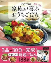 cotoの家族が喜ぶおうちごはん (TJMOOK)_画像1