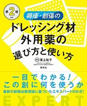 褥瘡・創傷のドレッシング材・外用薬の選び方と使い方 第2版_画像2