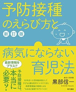 予防接種のえらび方と病気にならない育児法【新訂版】