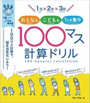 1日×2分×3回 おとなも、こどもも1ヶ月集中 100マス計算ドリル ~100マス計算で、脳を活性化しよう!_画像1