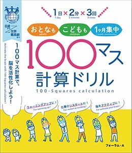 1日×2分×3回 おとなも、こどもも1ヶ月集中 100マス計算ドリル ~100マス計算で、脳を活性化しよう!