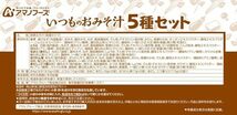 【セット商品】アマノフーズ いつものおみそ汁 定番5種プラスおいしさ贅沢4種8食セット(いつものおみそ汁5種セット10食2個 おいしさ贅沢お_画像4