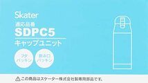 スケーター キャップユニット SDPC5 ブルー 490ml用 P-SDPC5-CU-A_画像5