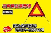 エマーソン 車載用 三角停止表示板 EU規格適合品 EM-352 昼夜間兼用型 高速&一般道路使用可能_画像2