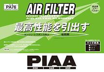 PIAA エアーフィルター (エアフィルター) 1個入 [マツダ車用] アクセラ・デミオ・CX-3_他 PA76_画像2