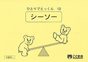 ひとりでとっくん12 シーソー