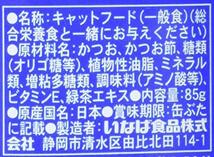 チャオ (CIAO) キャットフード かつお&おかか(かつお節) 85グラム(x6) (まとめ買い)_画像7