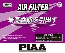 PIAA エアーフィルター (エアフィルター) 1個入 [ホンダ車用] N-BOX・N-WAGON・N-ONE_他 PH107A_画像2