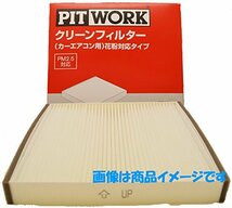 PITWORK(ピットワーク) エアコンフィルター 花粉対応タイプ AY684-NS017 日産純正部品_画像3