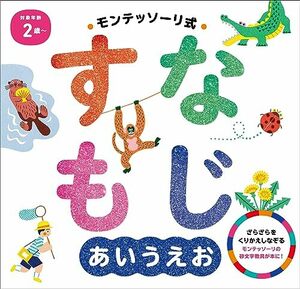 モンテッソーリ式『すなもじ あいうえお』