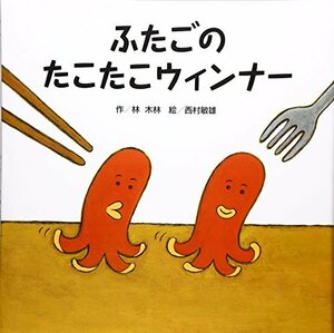 ふたごのたこたこウィンナー (隠し絵×言葉遊び×食べ物【2歳・3歳・4歳】)