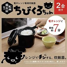 カクセー 電子レンジ専用炊飯器 備長炭入り ちびくろちゃん 2合炊き_画像3