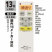 オーム電機 シーリングライトリモコン 蛍光灯シーリングライト専用照明リモコン 国内13メーカー対応 調光機能対応 OCR-FLCR4 08-31_画像8