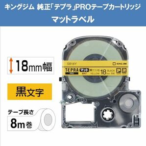 キングジム テープカートリッジ テプラPRO SB18Y 18mm マット 黄(ウコン色)の画像2