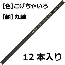 トンボ鉛筆 色鉛筆 1500単色 こげ茶色 1ダース 1500-32_画像2