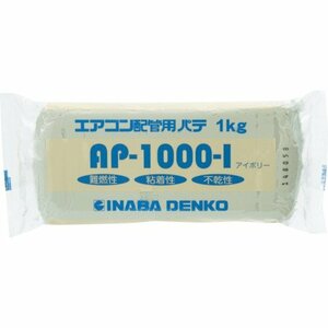 因幡電工 エアコン用シールパテ 1000g アイボリー AP-1000-I