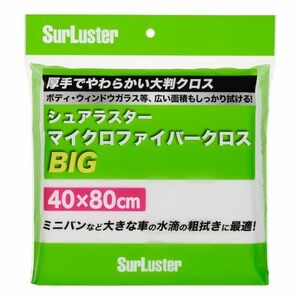 シュアラスター マイクロファイバークロスBIG マイクロファイバー 拭き上げ SurLuster S-151 白 800mmｘ400mm