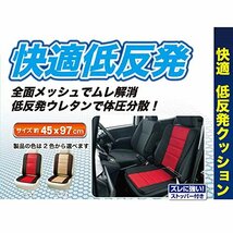 ボンフォーム シートクッション メッシュフィット 軽/普通車 ダブル ストッパー付き ダブル45x97x2cm レッド 5339-07R_画像3