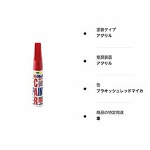 ホルツ 純正塗料 タッチアップ・補修ペン カラータッチ トヨタ車用 3R0 ブラキッシュレッドマイカ 20ml Holts MH32139_画像2