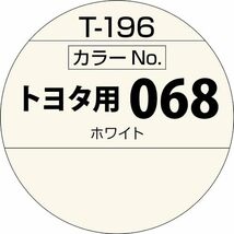 SOFT99 (99工房) ボデーペン トヨタ 068 T-196 ホワイト 08196_画像2