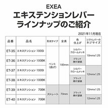星光産業 車内用品 EXEA(エクセア) シフトノブ エキステンション70 ブラック ET-40_画像7