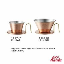 カリタ Kalita コーヒー ドリッパー ウェーブシリーズ 銅製 2~4人用 日本製 燕 WDC-185 ドリップ 器具 喫茶店 カフェ アウ_画像7