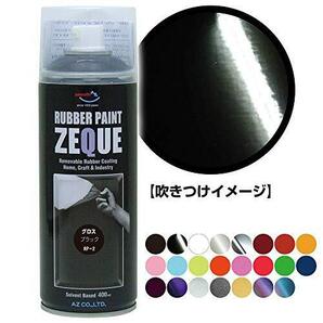 AZ(エーゼット) ラバーペイント ZEQUE 油性 RP-1 マットブラック 400ml RP010の画像2