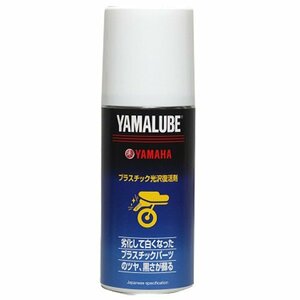 ヤマハ(YAMAHA) ヤマルーブ180 プラスチック光沢復活剤 180ml 90793-40068