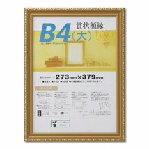 大仙 額縁 賞状額 金消 B4大 木製 シュリンクパック J041B2900_画像1