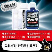 プロスタッフ 洗車用品 メッキ用クリーナー 魁磨き塾 メッキクリーナー 80ml S-72 鏡面コンパウンド&クリーナー配合 綿100%ネルクロ_画像5