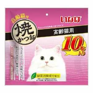 焼かつお 10本入り 高齢猫用