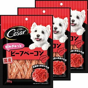 シーザー スナック 旨みぎゅっと ビーフベーコン 犬用おやつ 成犬用 80g×3袋