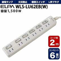 ELPA エルパ LEDランプ スイッチ付タップ 上挿し 6個口 2m WLS-LU62EB(W)_画像2