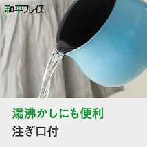 和平フレイズ マルチポット Mサイズ 14cm 2.2L (1~2人用) ライトブルー IH対応 ご飯鍋 ミルクパン 揚げ鍋 ふっ素樹脂加工 ト_画像4