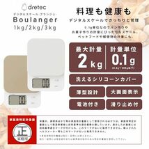 dretec【日本メーカー】 (ドリテック) デジタルスケール シリコンカバー付き 2kg/0.1g単位 風袋引き 大画面 ベージュ 洗えるシリ_画像2