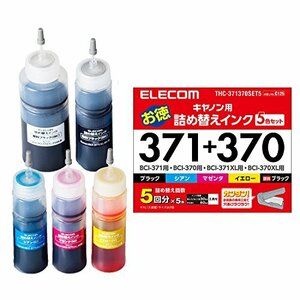 エレコム 詰め替え インク Canon キャノン BCI-370371対応 5色セット(5回分) THC-371370SET5 【お探しNo:C