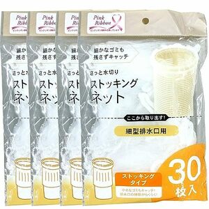 水切り ネット ストッキング 細型 排水口用 ゴミ袋 30枚入り 4個セット ZB-4926