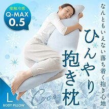 ナイスデイ ひんやり 抱き枕 接触冷感 Q-max0.542洗える クール だきまくら 夏 快適 快眠 50×160cm スカイブルー 6092_画像2