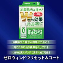 シュアラスター 洗車用品 ガラス油膜除去&コーティング剤 ゼロウィンドウ リセット&コート 80ml S-131_画像3