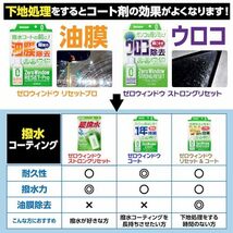 シュアラスター 洗車用品 ガラス油膜除去&コーティング剤 ゼロウィンドウ リセット&コート 80ml S-131_画像5