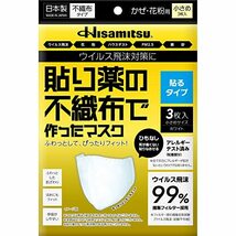 久光製薬 貼り薬の不織布で作ったマスク（貼るタイプ） 小さめサイズ ホワイト 3枚入_画像1